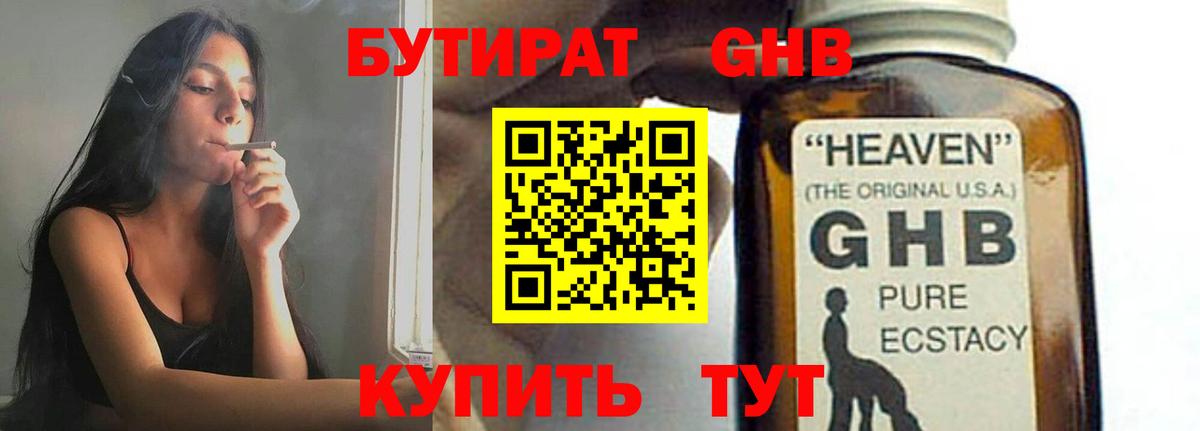 Бутират GHB Керчь